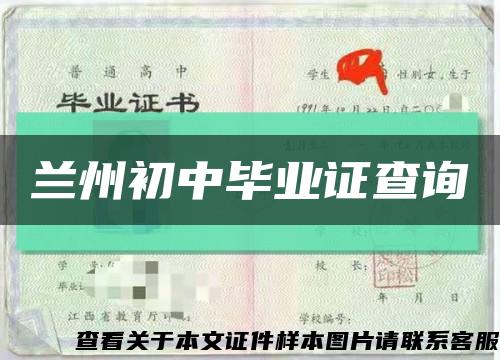 兰州初中毕业证查询缩略图