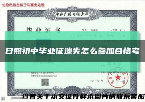 日照初中毕业证遗失怎么参加合格考缩略图