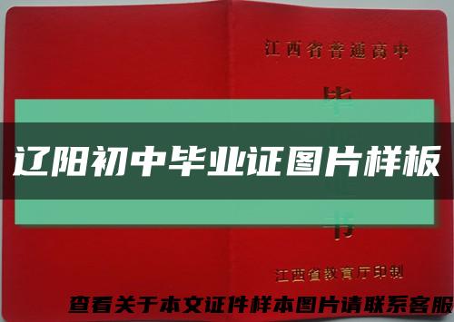 辽阳初中毕业证图片样板缩略图