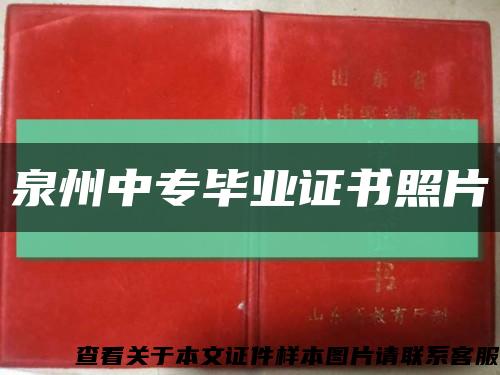 泉州中专毕业证书照片缩略图