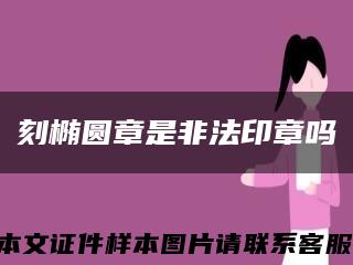 刻椭圆章是非法印章吗缩略图