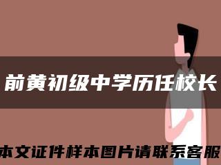 前黄初级中学历任校长缩略图