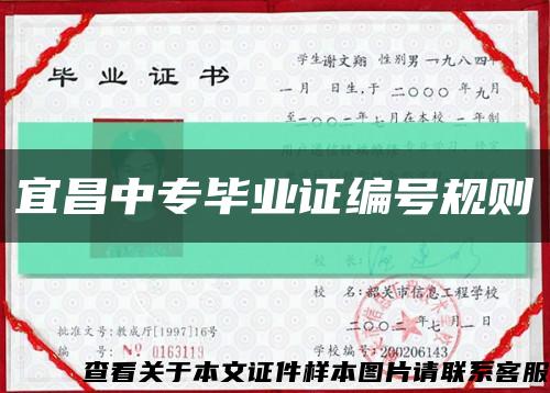 宜昌中专毕业证编号规则缩略图