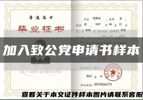 加入致公党申请书样本缩略图