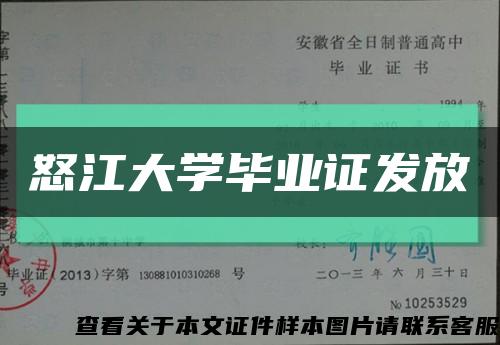 怒江大学毕业证发放缩略图