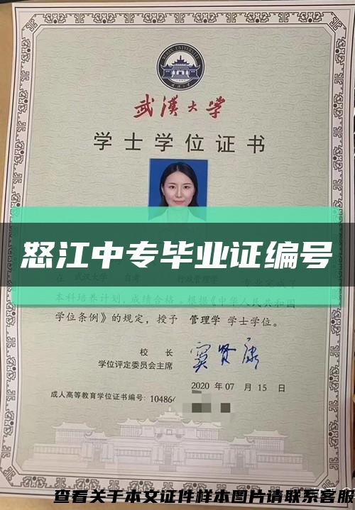 怒江中专毕业证编号缩略图