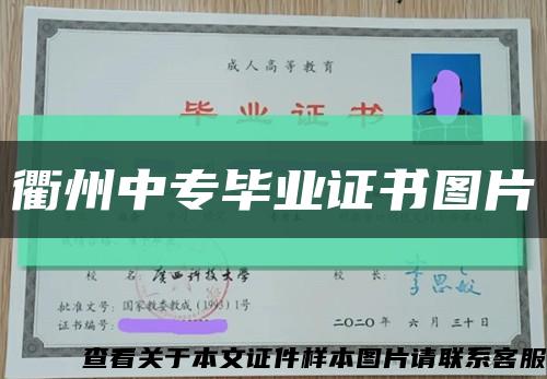衢州中专毕业证书图片缩略图