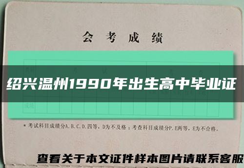 绍兴温州1990年出生高中毕业证缩略图