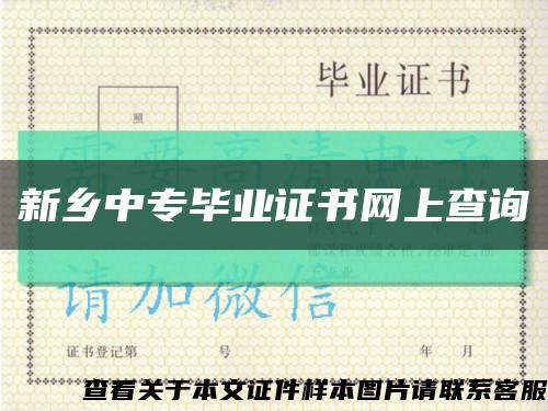 新乡中专毕业证书网上查询缩略图