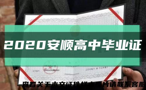 2020安顺高中毕业证缩略图
