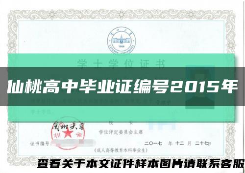 仙桃高中毕业证编号2015年缩略图
