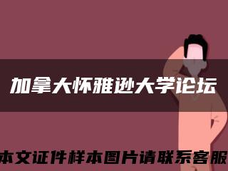 加拿大怀雅逊大学论坛缩略图