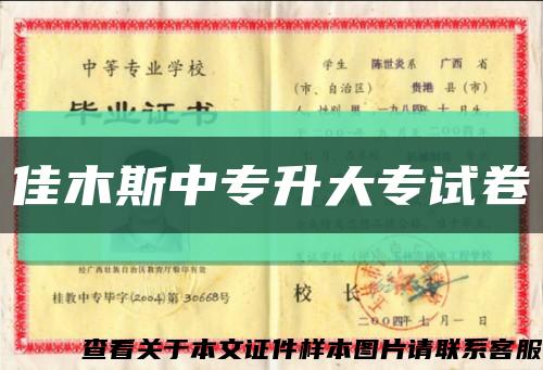 佳木斯中专升大专试卷缩略图