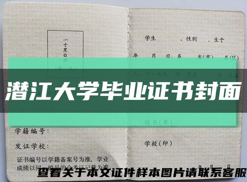 潜江大学毕业证书封面缩略图