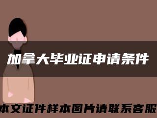 加拿大毕业证申请条件缩略图