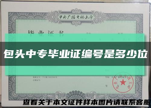 包头中专毕业证编号是多少位缩略图