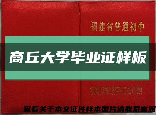 商丘大学毕业证样板缩略图