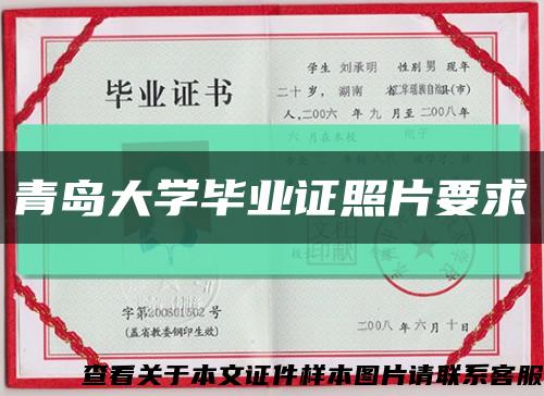 青岛大学毕业证照片要求缩略图