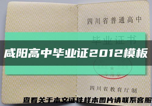咸阳高中毕业证2012模板缩略图