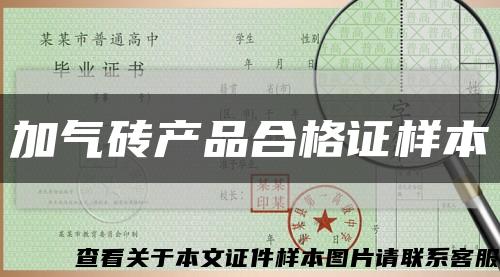 加气砖产品合格证样本缩略图