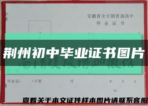 荆州初中毕业证书图片缩略图