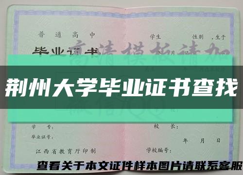 荆州大学毕业证书查找缩略图