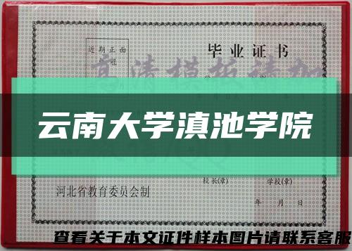 云南大学滇池学院缩略图