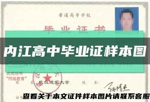 内江高中毕业证样本图缩略图