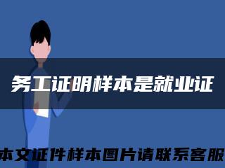 务工证明样本是就业证缩略图