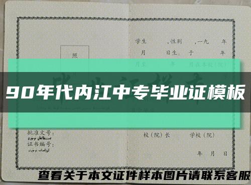 90年代内江中专毕业证模板缩略图