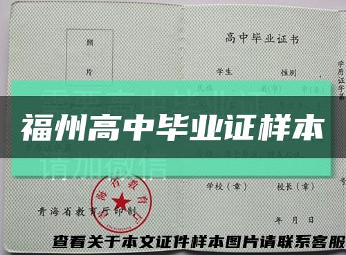 福州高中毕业证样本缩略图