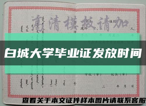 白城大学毕业证发放时间缩略图