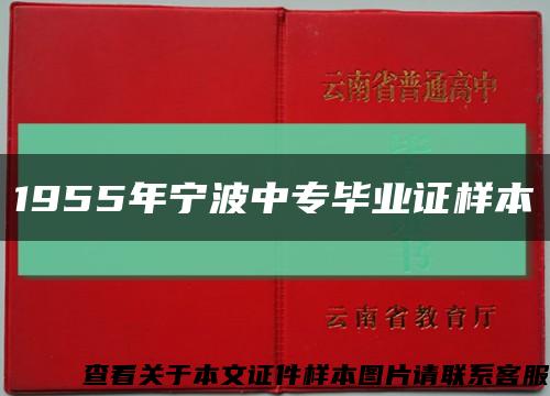 1955年宁波中专毕业证样本缩略图