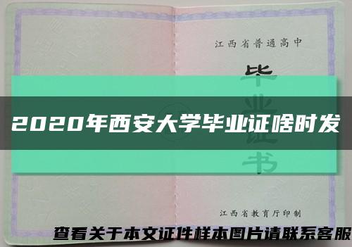 2020年西安大学毕业证啥时发缩略图