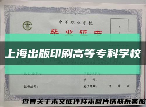 上海出版印刷高等专科学校缩略图