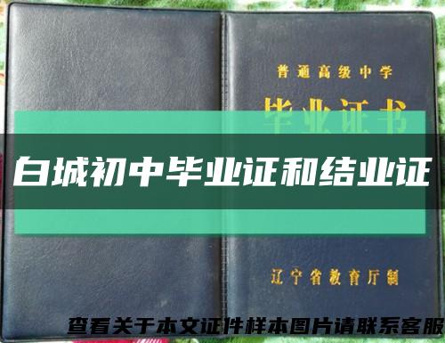 白城初中毕业证和结业证缩略图