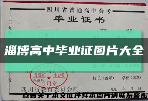 淄博高中毕业证图片大全缩略图