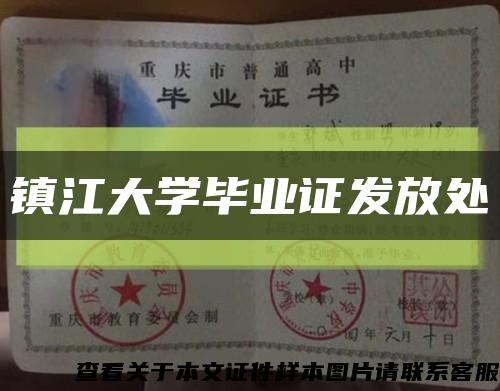 镇江大学毕业证发放处缩略图