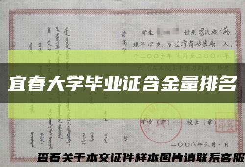 宜春大学毕业证含金量排名缩略图