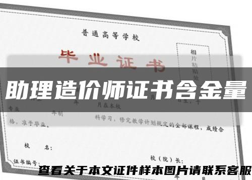 助理造价师证书含金量缩略图