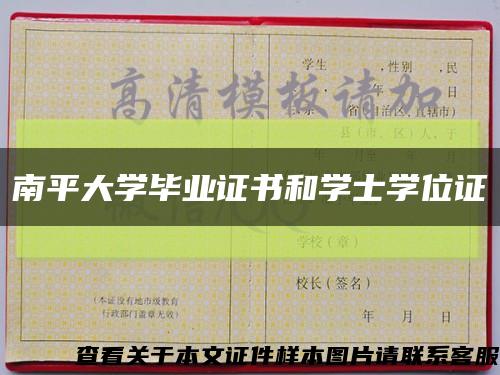 南平大学毕业证书和学士学位证缩略图