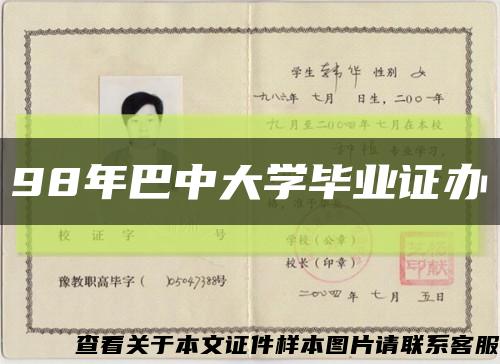 98年巴中大学毕业证办缩略图