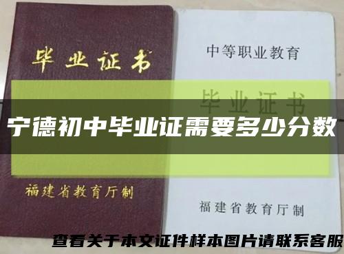宁德初中毕业证需要多少分数缩略图
