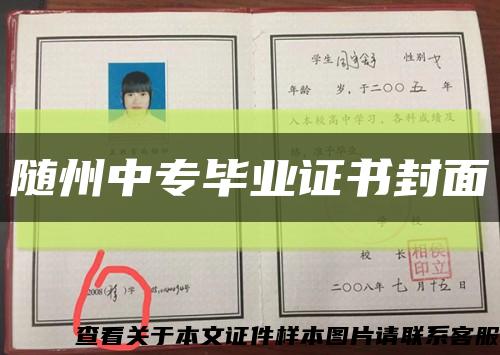 随州中专毕业证书封面缩略图