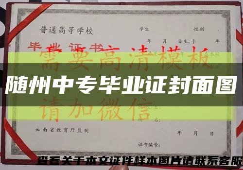 随州中专毕业证封面图缩略图