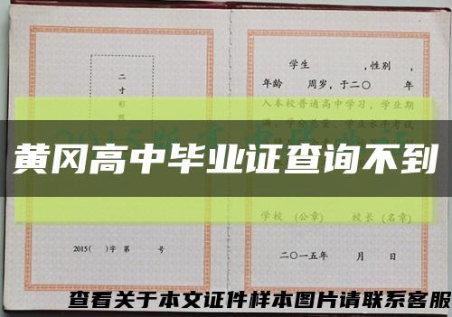 黄冈高中毕业证查询不到缩略图
