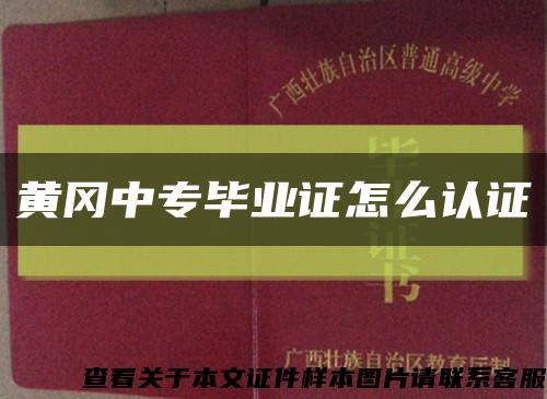黄冈中专毕业证怎么认证缩略图