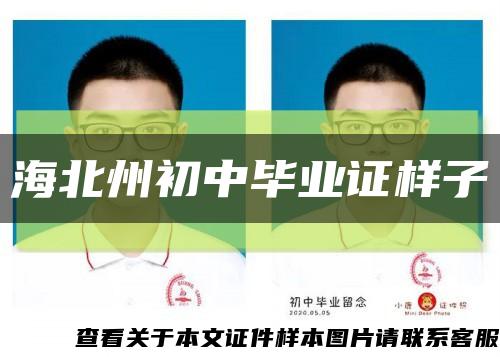 海北州初中毕业证样子缩略图