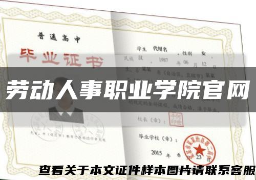 劳动人事职业学院官网缩略图