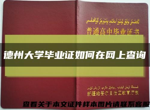 德州大学毕业证如何在网上查询缩略图
